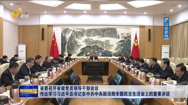 省委召开省级党员领导干部会议 传达学习习近平总书记在中共中央政治局专题民主生活会上的重要讲话