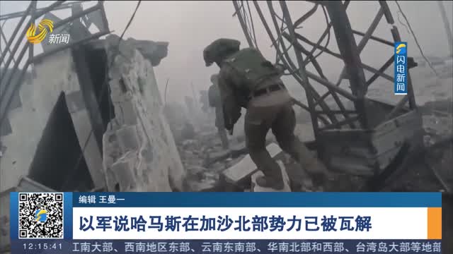 以军说哈马斯在加沙北部势力已被瓦解