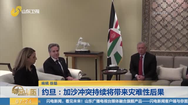 约旦：加沙冲突持续将带来灾难性后果