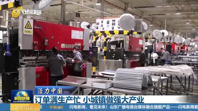 央視《新聞聯播》聚焦山東濱州興福鎮：訂單滿生產忙 小城鎮做強大產業