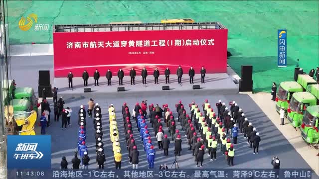 【强信心 稳经济 促发展】第三条穿黄通道！济南航天大道穿黄隧道开工