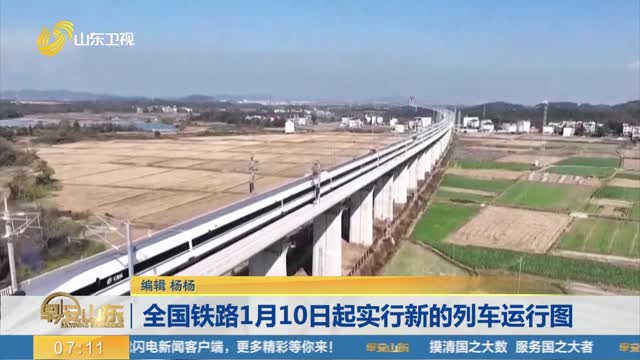 全国铁路1月10日起实行新的列车运行图