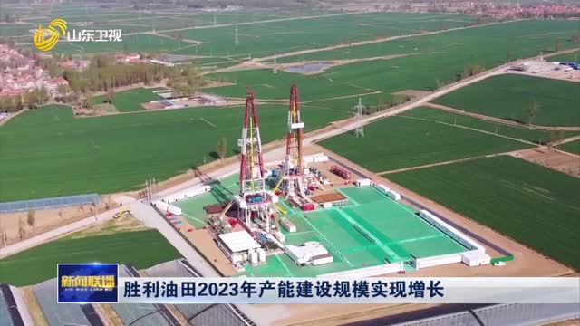 胜利油田2023年产能建设规模实现增长