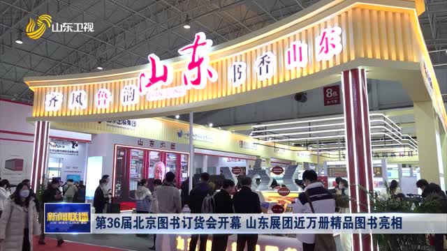 第36届北京图书订货会开幕 山东展团近万册精品图书亮相