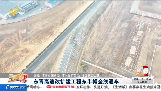 东青高速改扩建工程东半幅全线通车