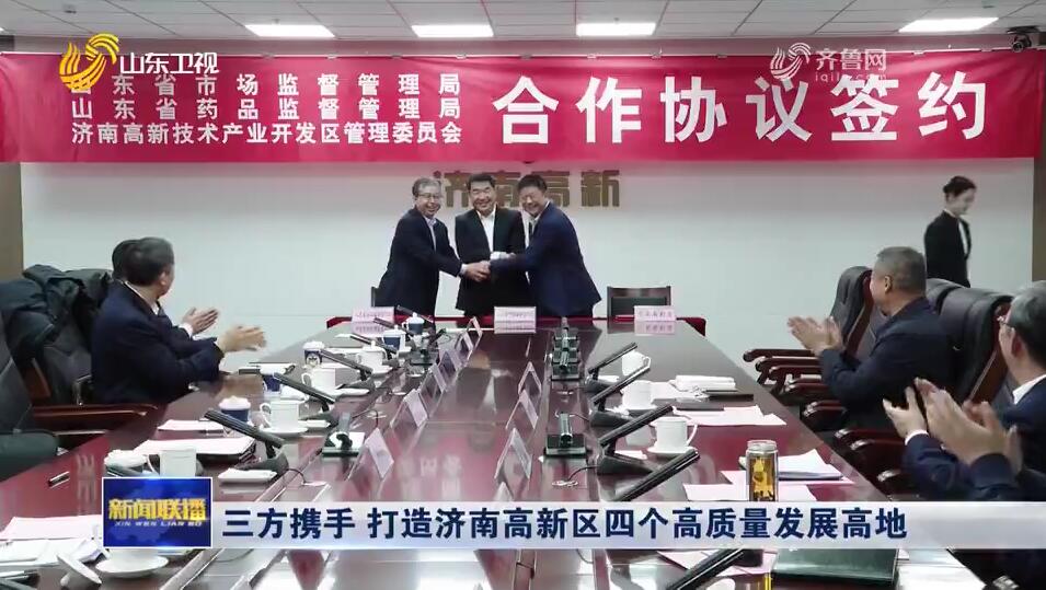 三方携手 打造济南高新区四个高质量发展高地