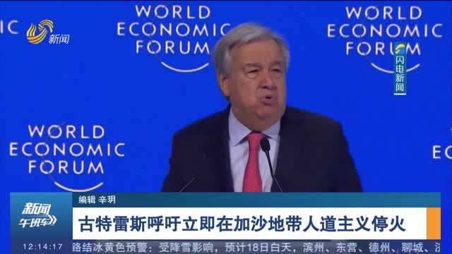 古特雷斯呼吁立即在加沙地带人道主义停火