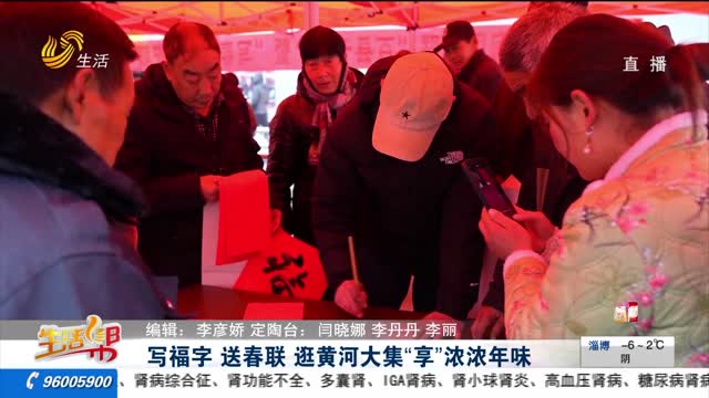 写福字 送春联 逛黄河大集“享”浓浓年味