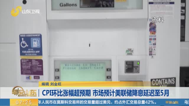 CPI环比涨幅超预期 市场预计美联储降息延迟至5月