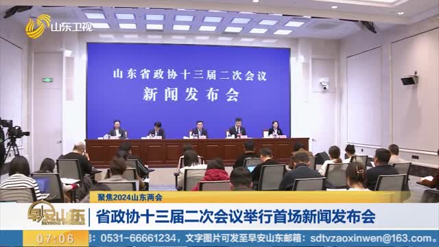 【聚焦2024山东两会】省政协十三届二次会议举行首场新闻发布会