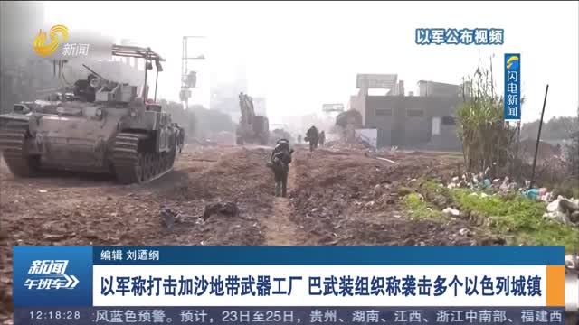 以军称打击加沙地带武器工厂 巴武装组织称袭击多个以色列城镇