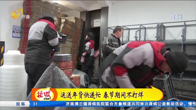 临近春节 快递最忙碌的时候