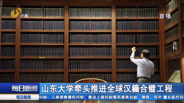 山东大学牵头推进全球汉籍合璧工程
