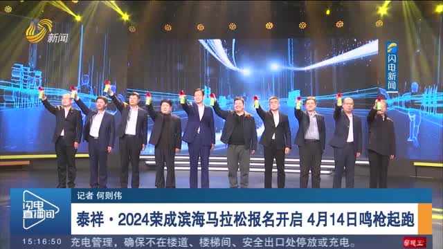 泰祥·2024荣成滨海马拉松报名开启 4月14日鸣枪起跑
