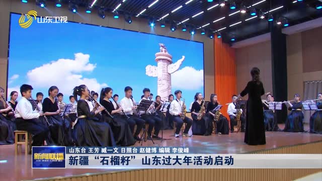 新疆“石榴籽”山东过大年活动启动