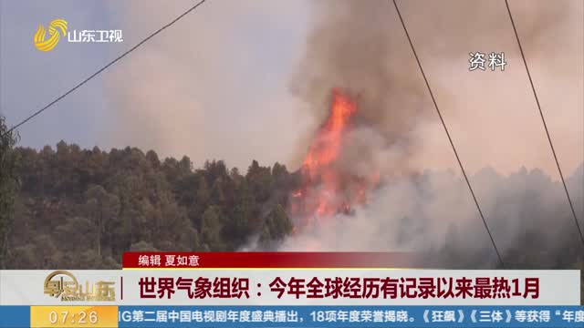 世界气象组织：今年全球经历有记录以来最热1月