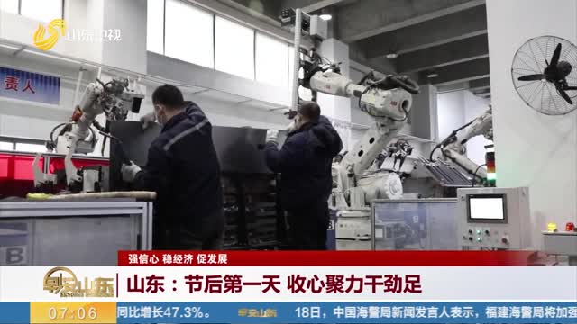 【强信心 稳经济 促发展】山东：节后第一天 收心聚力干劲足