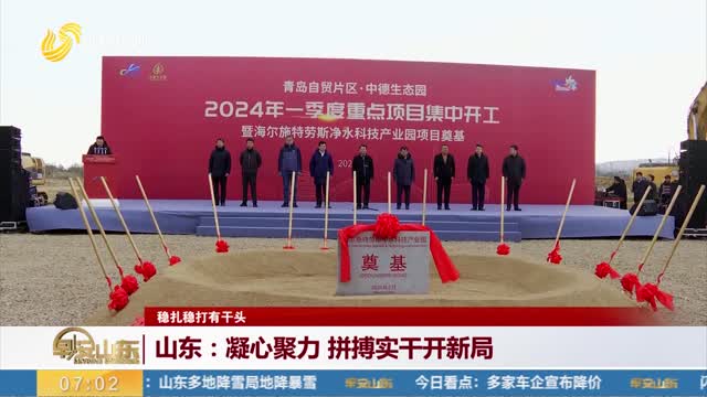 【稳扎稳打有干头】山东：凝心聚力 拼搏实干开新局