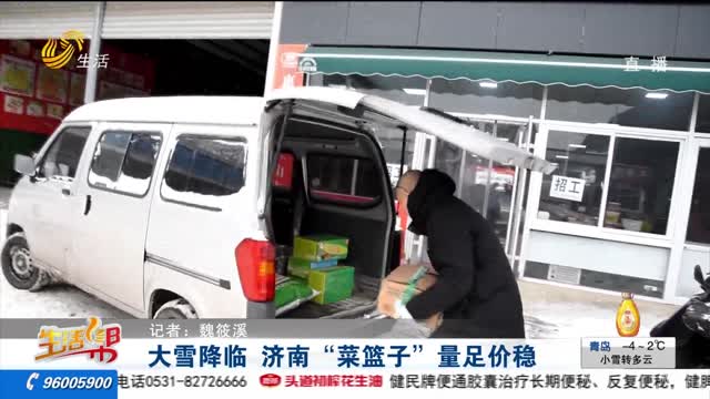 大雪降临 济南“菜篮子”量足价稳