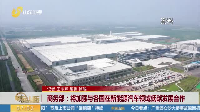 商务部：将加强与各国在新能源汽车领域低碳发展合作