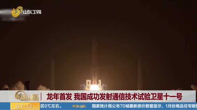 龙年首发 我国成功发射通信技术试验卫星十一号