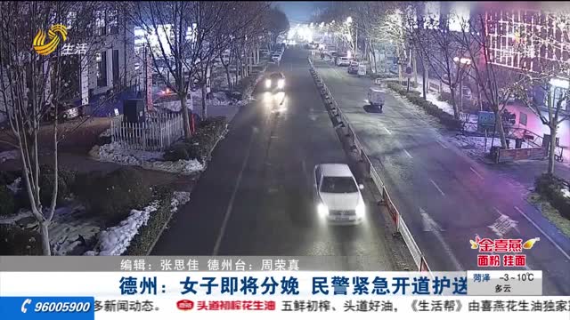 德州：女子即将分娩 民警紧急开道护送