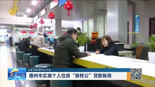 德州市实施个人住房“商转公”贷款新政