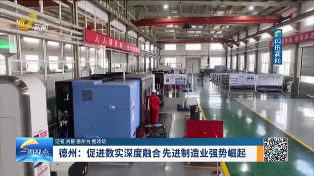 德州：促进数字深度融合 先进制造业强势崛起