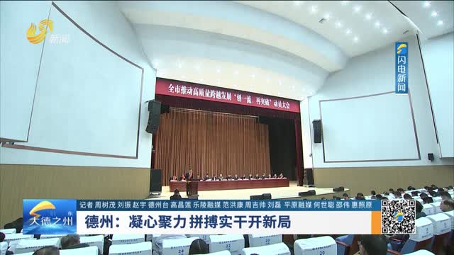 德州：凝心聚力 拼搏实干开新局