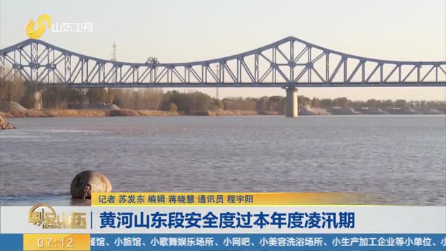 黄河山东段安全度过本年度凌汛期