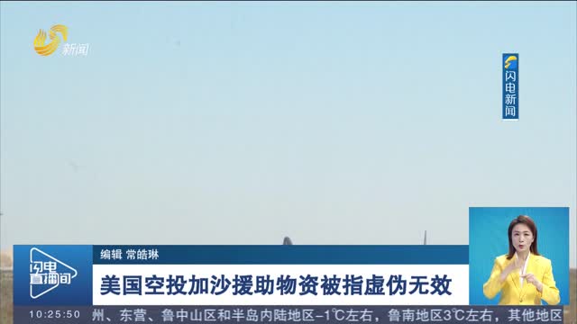 美国空投加沙援助物资被指虚伪无效