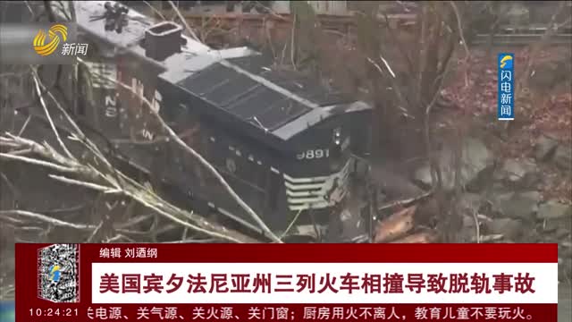 美国宾夕法尼亚州三列火车相撞导致脱轨事故
