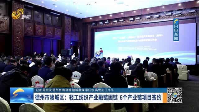 德州市陵城区：轻工纺织产业融链固链 6个产业链项目签约