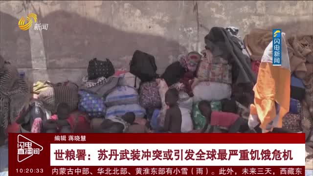世粮署：苏丹武装冲突或引发全球最严重饥饿危机