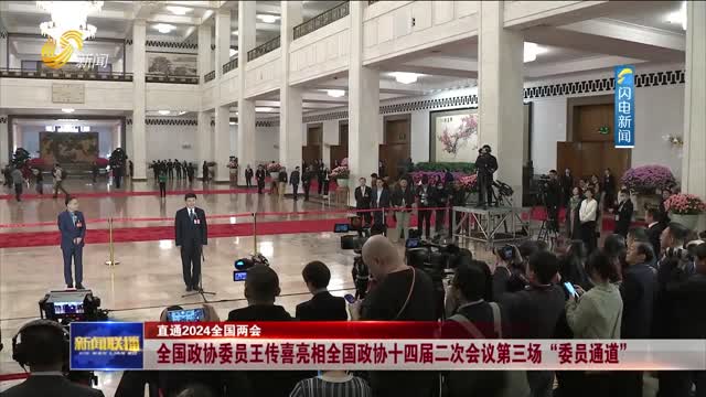 全国政协委员王传喜亮相全国政协十四届二次会议第三场“委员通道”【直通2024全国两会】