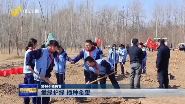 爱绿护绿 播种希望【第46个植树节】