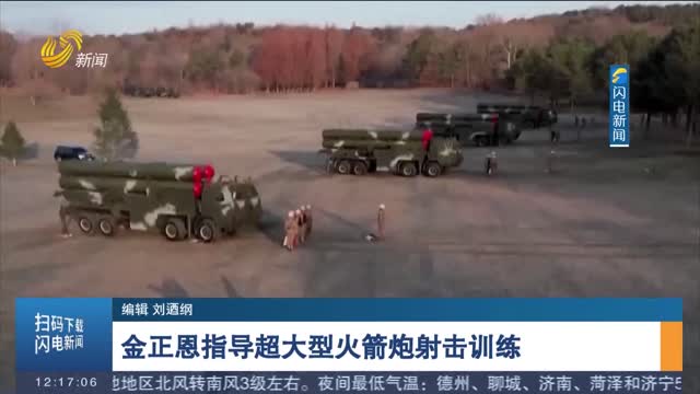 金正恩指导超大型火箭炮射击训练