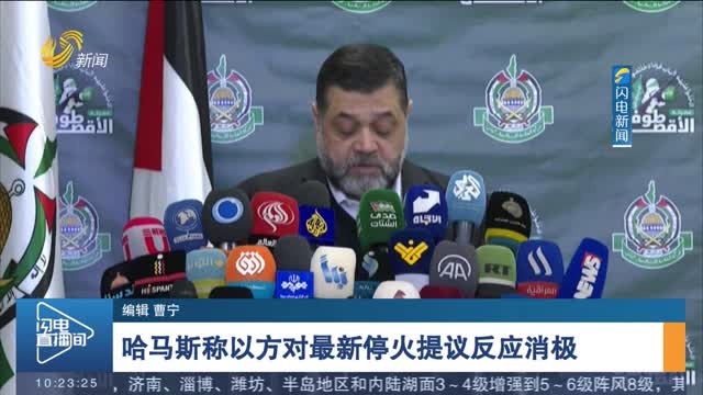 哈马斯称以方对最新停火提议反应消极