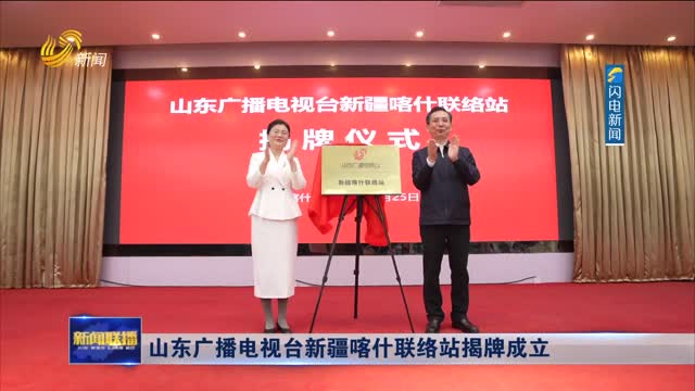 山东广播电视台新疆喀什联络站揭牌成立
