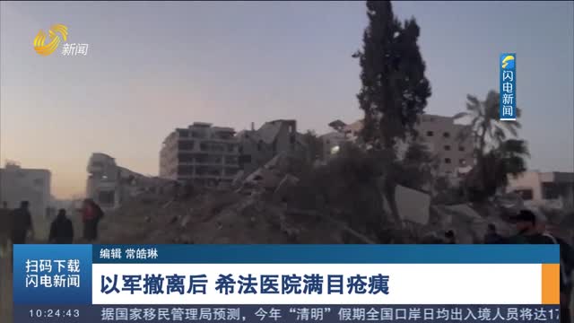 以军撤离后 希法医院满目疮痍