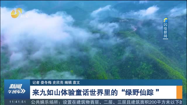 【暢游齊魯 樂(lè)宿山東】來(lái)九如山體驗(yàn)童話(huà)世界里的“綠野仙蹤 ”