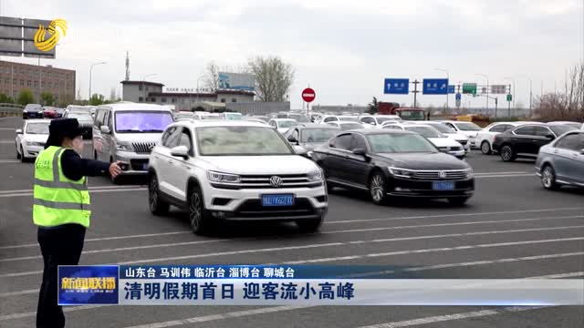 清明假期首日 迎客流小高峰