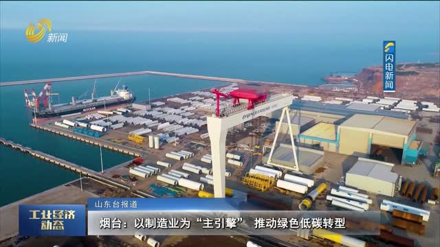 烟台：以制造业为“主引擎” 推动绿色低碳转型