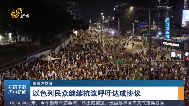 以色列民众继续抗议呼吁达成协议