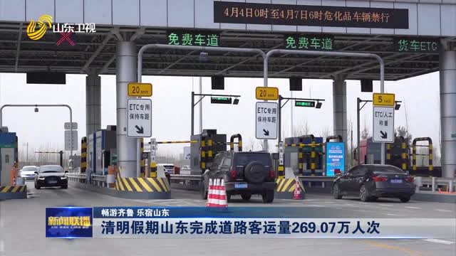 清明假期山东完成道路客运量269.07万人次【畅游齐鲁 乐宿山东】