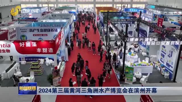 2024第三届黄河三角洲水产博览会在滨州开幕