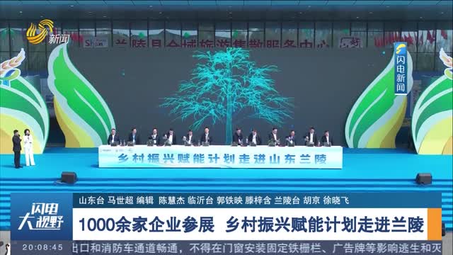 1000余家企业参展 乡村振兴赋能计划走进兰陵