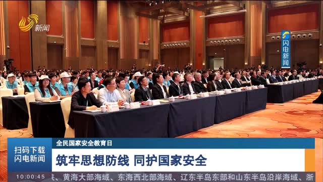 【全民国家安全教育日】筑牢思想防线 同护国家安全