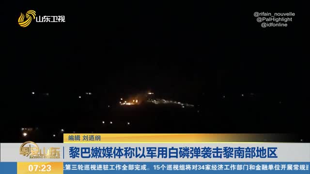 黎巴嫩媒体称以军用白磷弹袭击黎南部地区