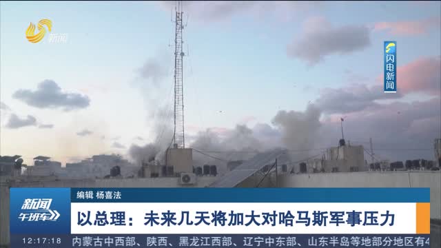 以总理：未来几天将加大对哈马斯军事压力